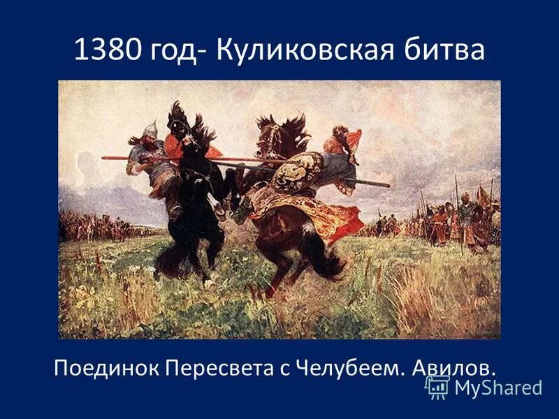 Куликовская битва песня. 1380 Год Куликовская. 8 Сентября 1380 года произошла Куликовская битва. Даты Куликовской битвы 4 класс.