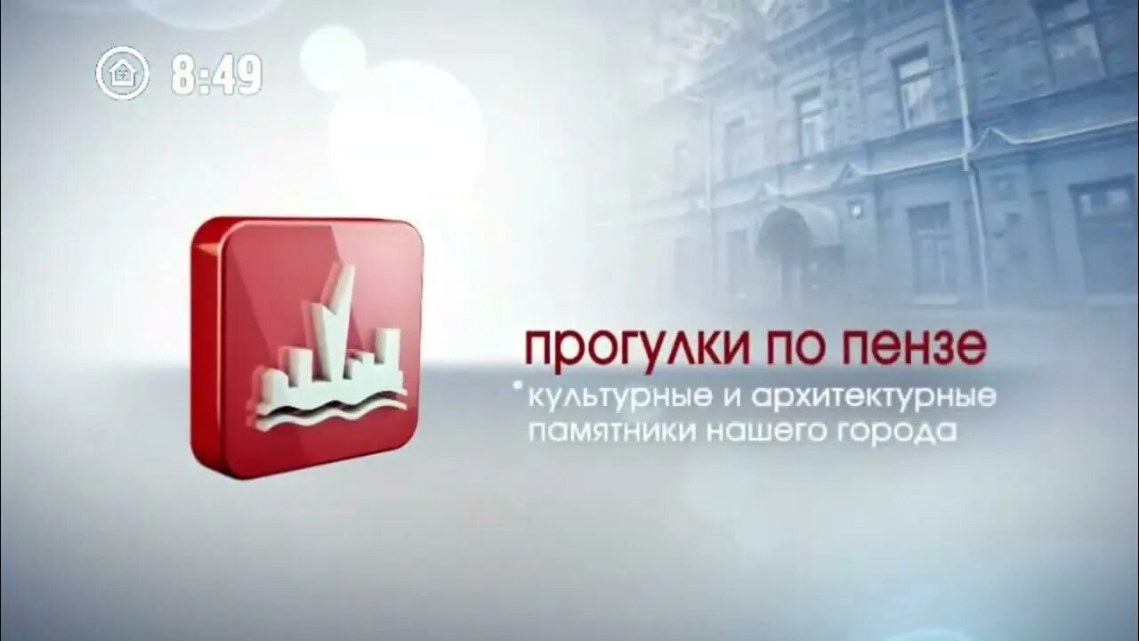 Домашний 11 канал. 11 Канал Пенза. ТРК наш дом 11 канал Пенза. 11 Канал Пенза Проснись и пой. 11 Канал Пенза логотип.