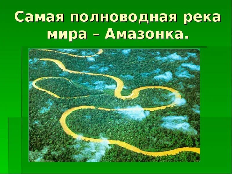 На каком материке располагается река амазонка. Самая полноводная река амазонка. река амазонка презентация.