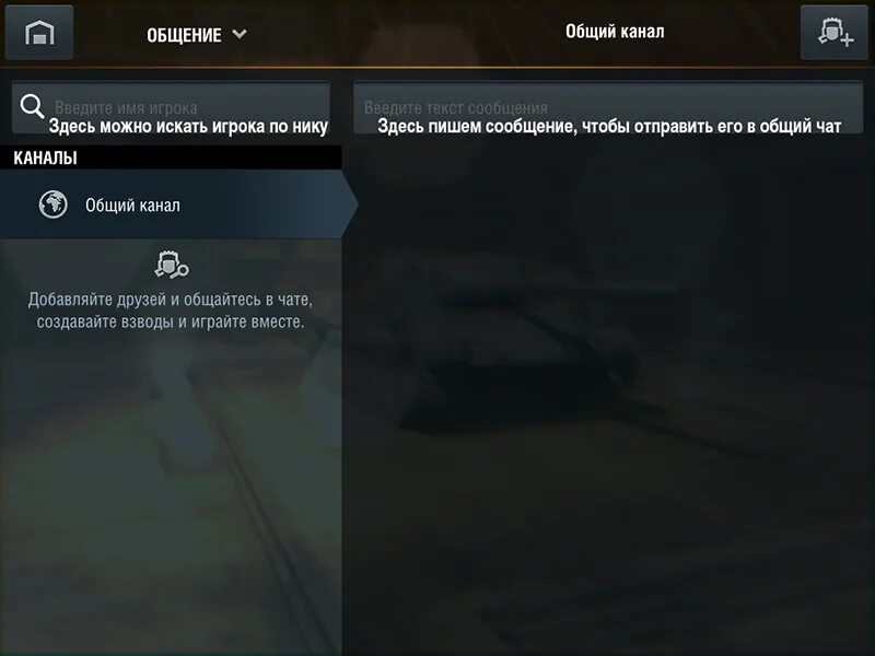 Почему не работает блиц. Чат вот блиц. World of Tanks Blitz чат. Голосовой чат в World of Tanks Blitz. Как в танках писать в общий чат.