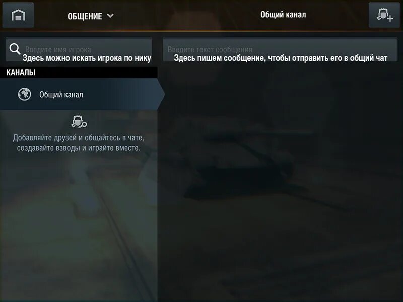 Не работает чат в танках. Чат вот блиц. World of Tanks Blitz чат. Голосовой чат в World of Tanks Blitz. Как в танках писать в общий чат.