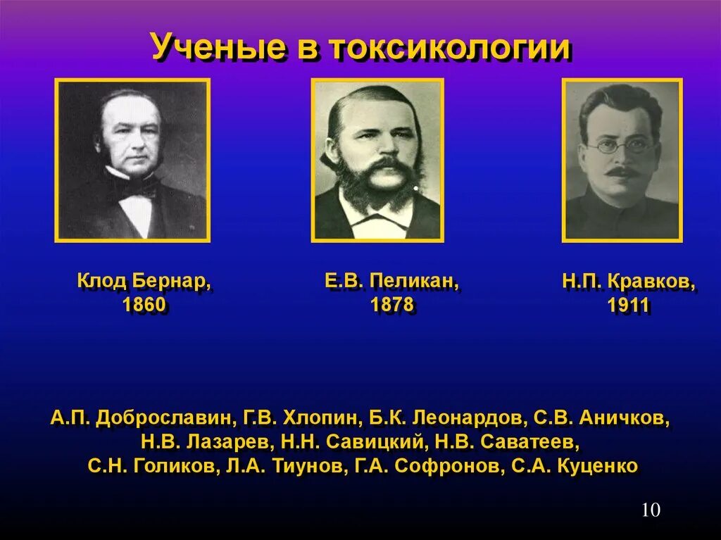 Телефон токсикологии. Ученые токсикологии. Основоположник токсикологии. История токсикологии. Известные токсикологи.