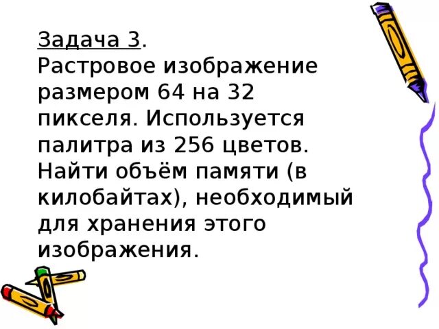Объем памяти для хранения растрового изображения. Для хранения 256 цветного изображения на кодирование 1 пикселя. Для хранения изображения размером 64х32 точек выделено 64 Кбайт. Для хранения 256 цветного изображения. Растровое изображение размером 256.