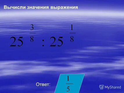 Используя свойства степени найдите значения выражений