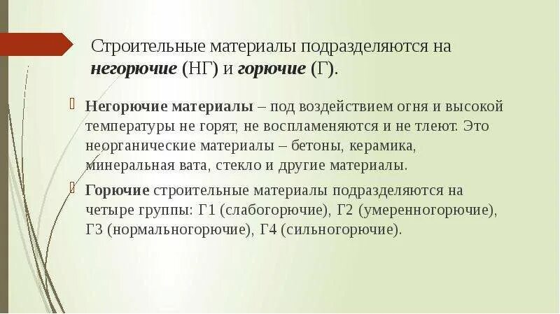 Материалы подразделяют на группы. Горючие строительные материалы подразделяются на. Огнеупорные материалы, подразделяются на:. По горючести строительные материалы подразделяются на. Трудновоспламеняемые материалы.