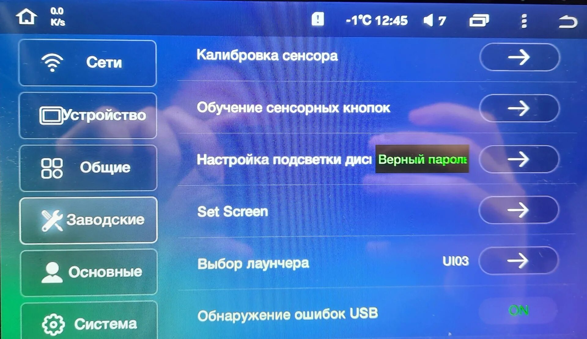 Как настроить экран на магнитоле. Подсветка дисплея автомагнитолы. Подсветка сенсорных кнопок магнитолы Teyes. Пароль на подсветку на Teyes. Меню дисплея магнитол андроид.