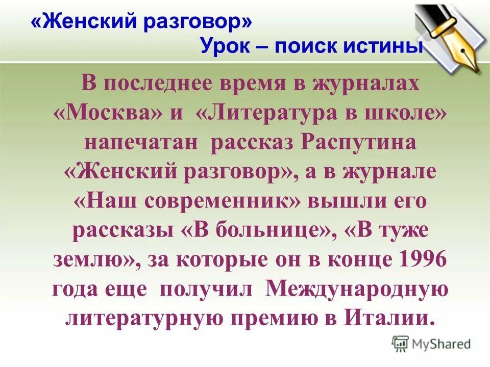 Произведения женский разговор