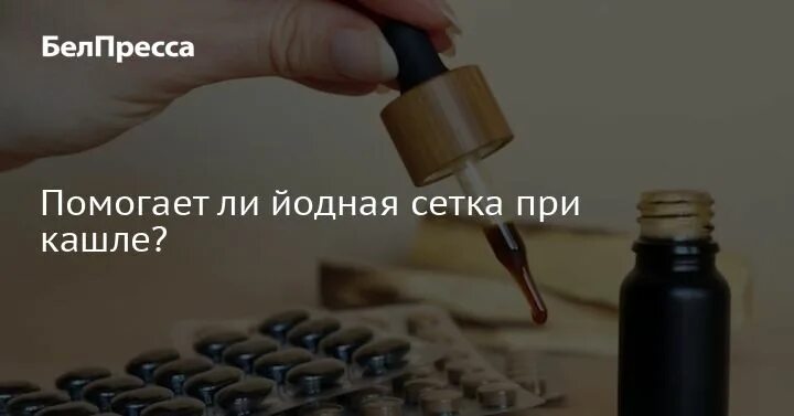 Можно ли йодовую сетку при кашле. Можно ли йодовую сетку при кашле