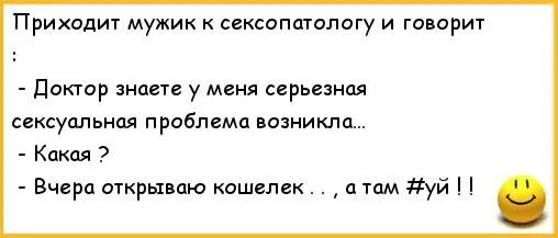 Анекдот приходит мужик к врачу. Приходит мужик к сексопатологу. Анекдот приходит мужик к сексопатологу. Анекдот приходит мужик к доктору и говорит.