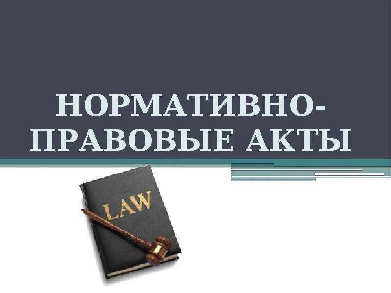 Нормативное зарегистрировать