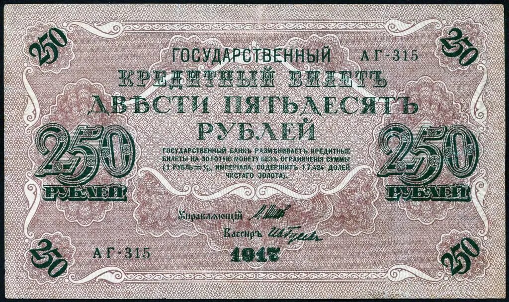 Деньги 250 рублей. Рубли со свастикой 1917. Купюры 1917 года со свастикой.
