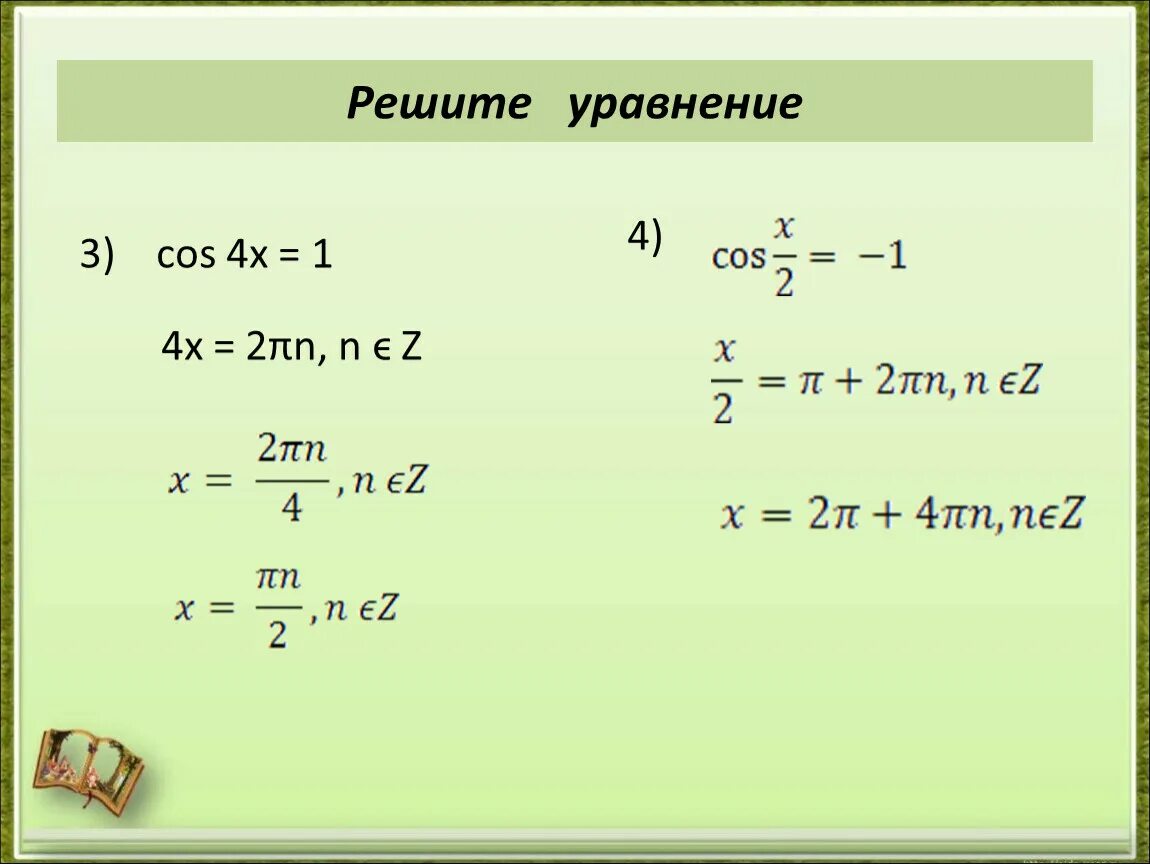 Решить уравнение cos х 2 2. 3cos4x<1. Cos4x 1 решение. Решение уравнения cos x a. Cos x 1 2 решение уравнения.