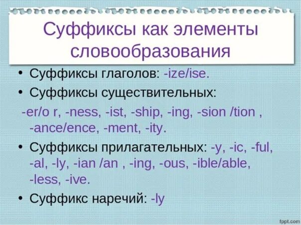 Образование глаголов с помощью суффиксов. Суффиксы словообразования в английском языке. суффиксы глаголов в английском. суффиксы в английском языке таблица. суффиксы гоаголов в англ.