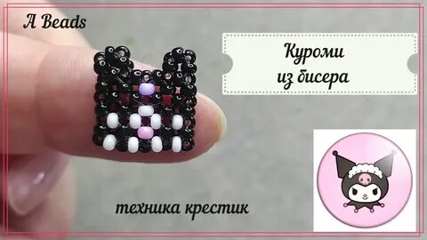 Колечко из бисера куроми