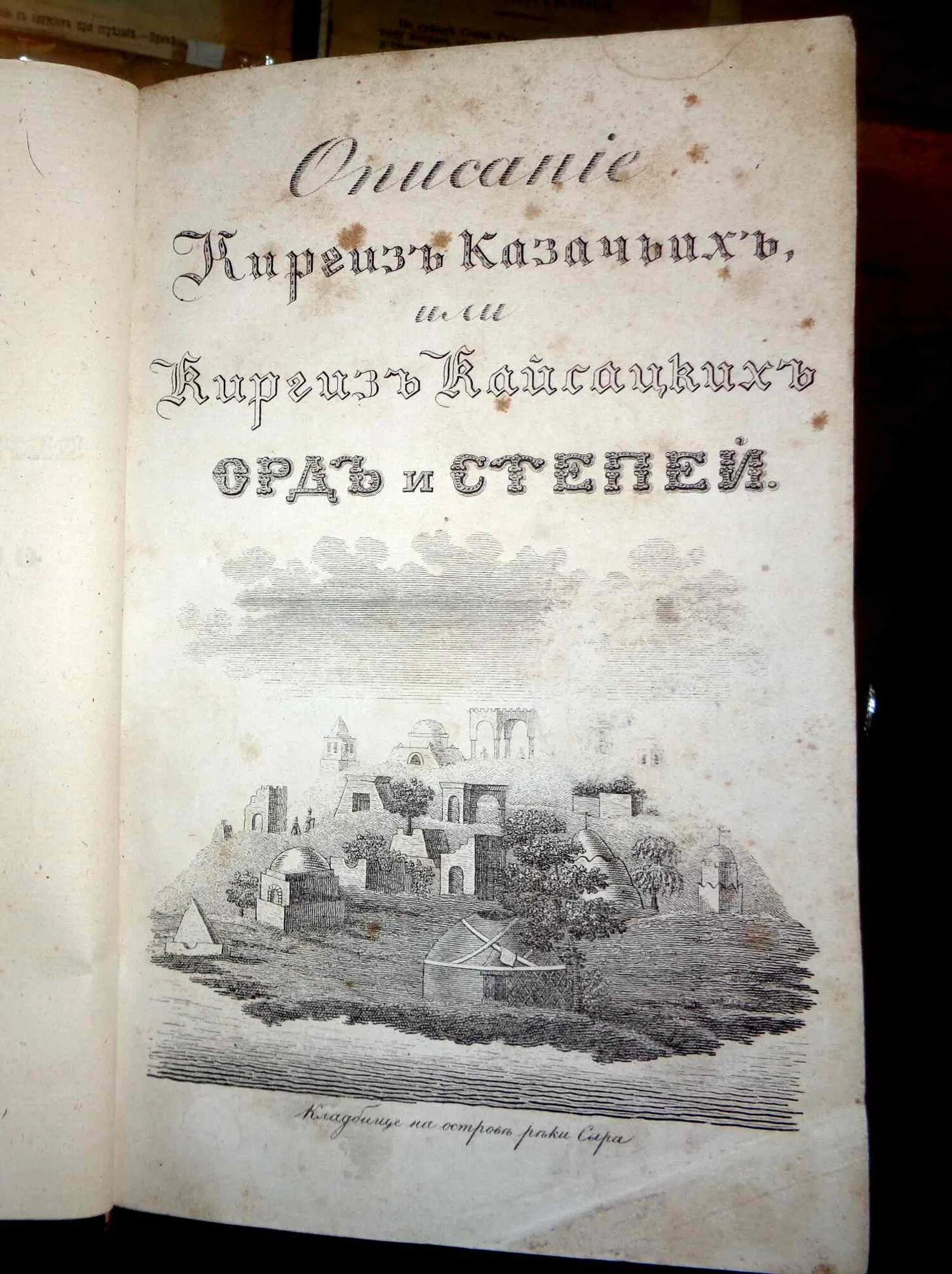 Киргиз кайсацкое. Описание Киргиз-кайсацких орд. Левшин описание Киргиз-казачьих или Киргиз-кайсацких орд и степей.