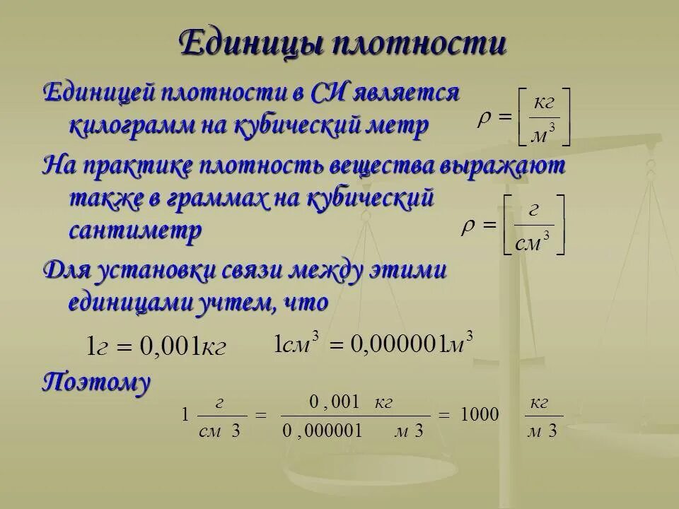 Н м кубический. Единицы плотности. Плотность воды единица измерения. Единицы измерения плотности. Перевести 1 куб метр в кг.