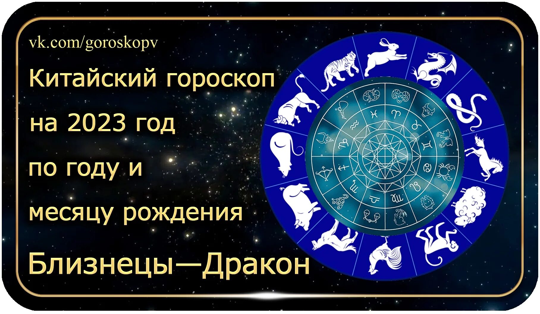 Гороскоп 2023 год близнец. Год рождения гороскоп. Знаки зодиака 2023. Гороскоп на 2023 год. 2013 Год гороскоп.