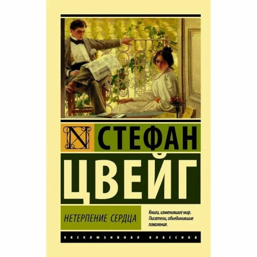 Нетерпение сердца читать. Нетерпение сердца читать