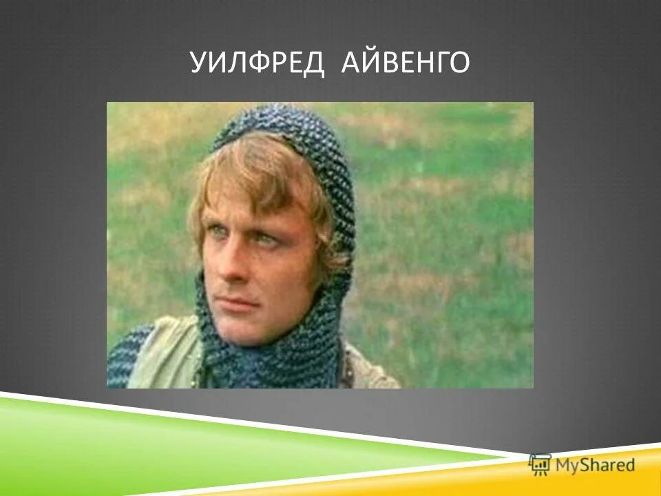 Имя принца в романе айвенго 4. Баллада о доблестном рыцаре Айвенго. Бриан де Буагильбер Баллада о доблестном рыцаре Айвенго. Уилфред Айвенго Айвенго.