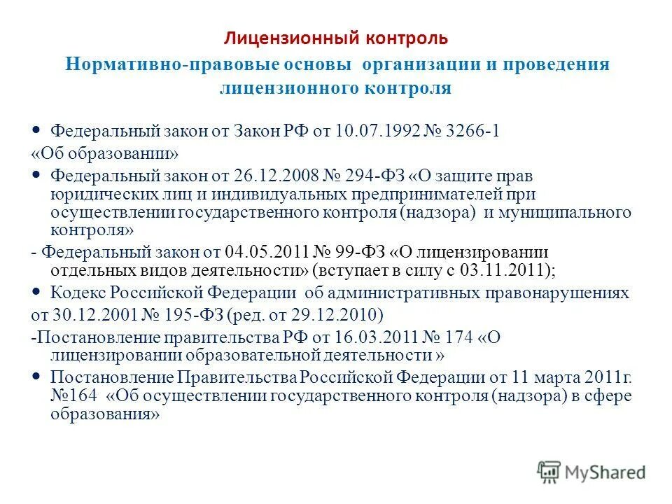 организации осуществляющих лицензионный контроль. федеральный государственный лицензионный контроль. виды лицензионного контроля. цели государственного контроля. федеральный государственный лицензионный контроль.
