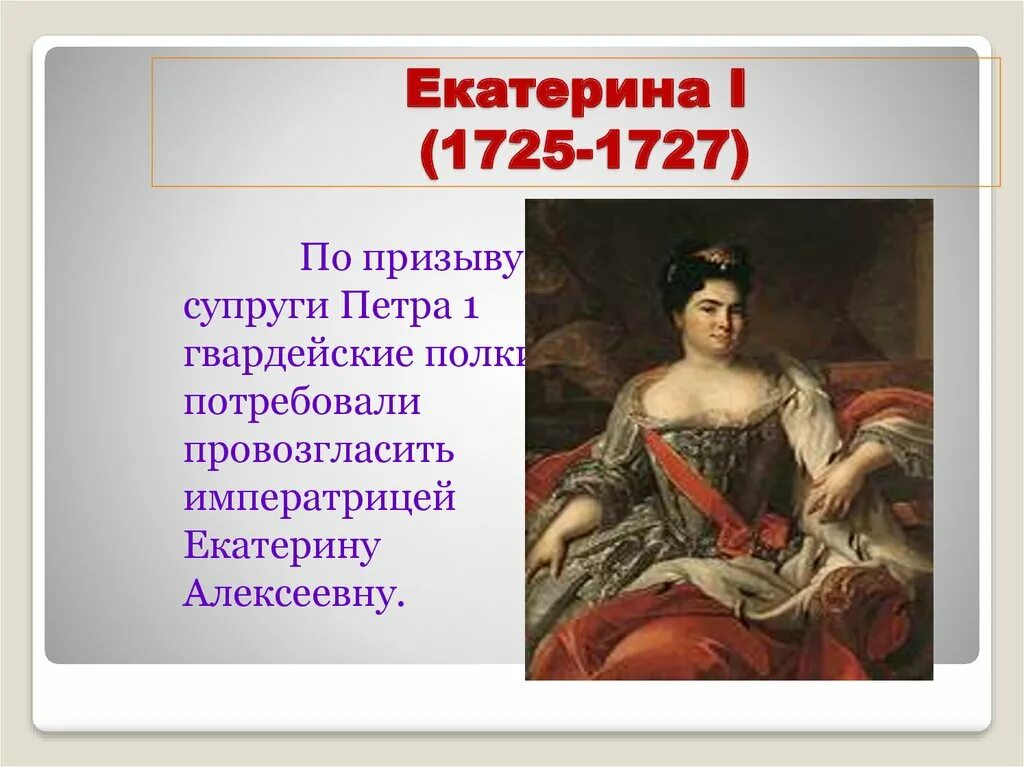 Содержание екатерины 1. Содержание екатерины 1