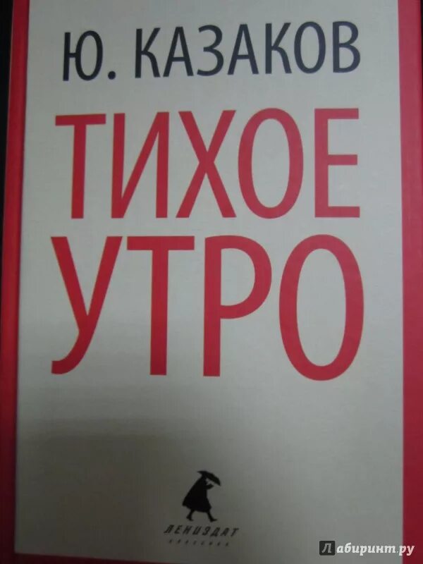 Произведения казакова. Казаков тихое утро обложка книги. Казаков тихое утро книга.