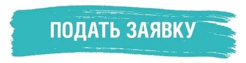 Ждем ваших заявок