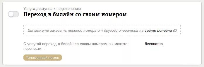 Можно ли перейти с билайна. Переход со своим номером. Перейти в Билайн со своим номером. Перенос номера на номер Билайн. Перенос номера в Билайн.