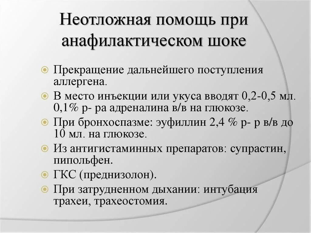 Анафилактический шок 2023. Оказание неотложной помощи при анафилактическом шоке. Неотложка анафилактический ШОК алгоритм. Принципы оказания неотложной помощи при анафилактическом шоке. Анафилактический ШОК неотложная помощь алгоритм.