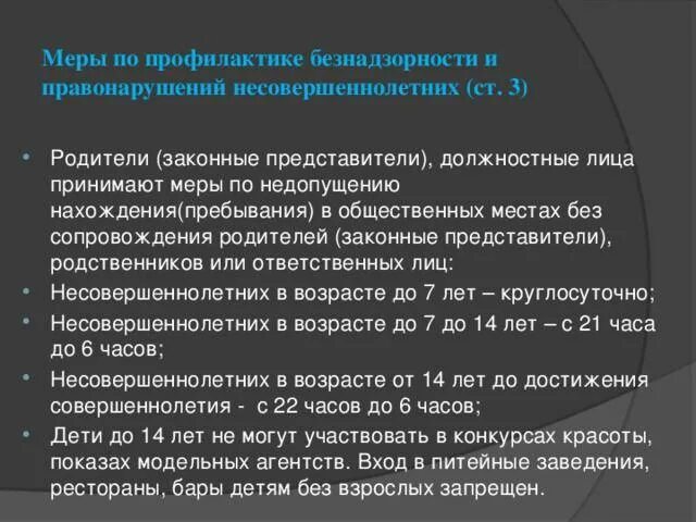 Меры профилактики среди подростков. Меры по профилактике безнадзорности. Меры по профилактике правонарушений. Меры профилактики правонарушений несовершеннолетних. Профилактика преступности несовершеннолетних.