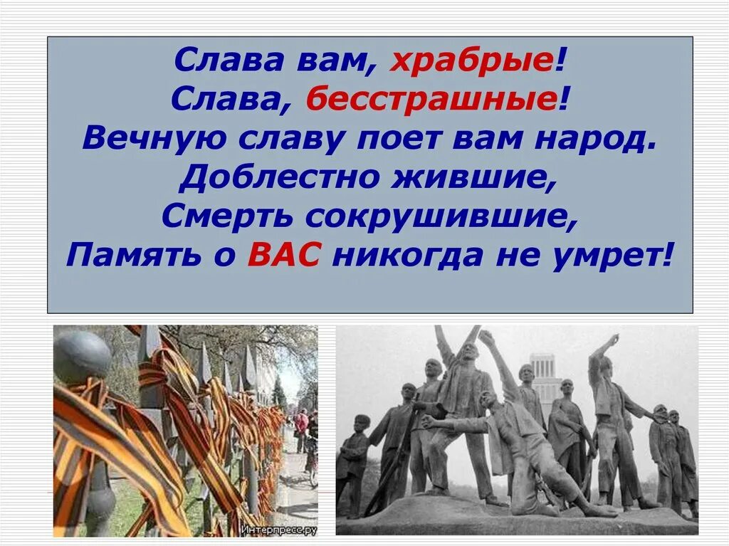 Слава вам храбрые Слава бесстрашные вечную славу поет вам народ. Стихи Слава вам храбрые Слава бесстрашные. Нашим героям посвящается. Презентация посвященная герою. Стихотворение вечная слава