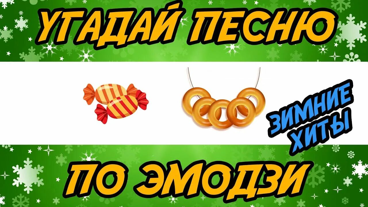 Угадай новогоднюю песню по эмодзи. Отгадай по эмодзи новогодние. Угадай новогодние песни по эмодзи. Угадай песню по эмодзи новогодние песни. Угадать новогодние песни