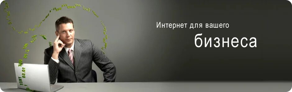 Интернет для юридических лиц. Интернет для юр лиц. Бизнес в интернете. Интернет для бизнеса для юр лиц. Провайдер человек