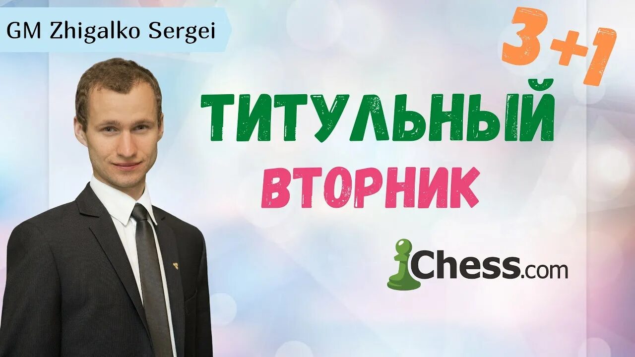 Андрейкин титульный вторник. Титульный вторник Chess.com. Титульный вторник. Титульный вторник личесс. Титульный вторник призовые.