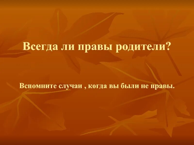 Всегда ли хороша. Родители всегда правы. Родители не всегда правы. Родители не правы цитаты. Родители всегда правы цитаты.