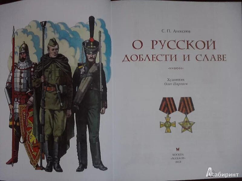 Ратная слава россии отечественные конструкторы оружия. Алексеев о русской доблести и славе. Книги о Российской армии. Книги о защитниках Родины. Книга о современной русской армии.