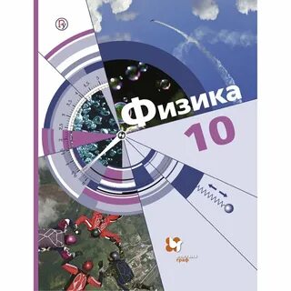 Учебник физика 10 класс фгос