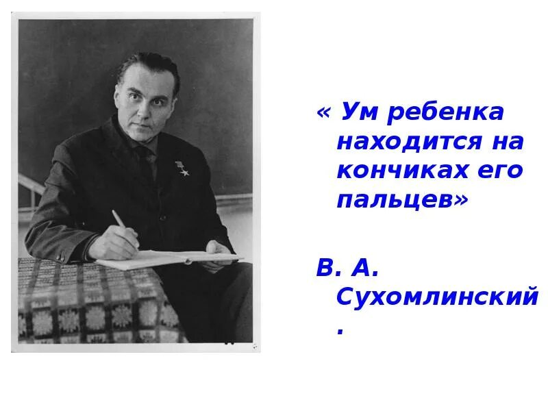 Сухомлинский кончики пальцев. Сухомлинский ум ребенка. Ум ребенка находится на кончиках его пальцев Сухомлинский. Судьба ребенка на кончиках пальцев Сухомлинский.