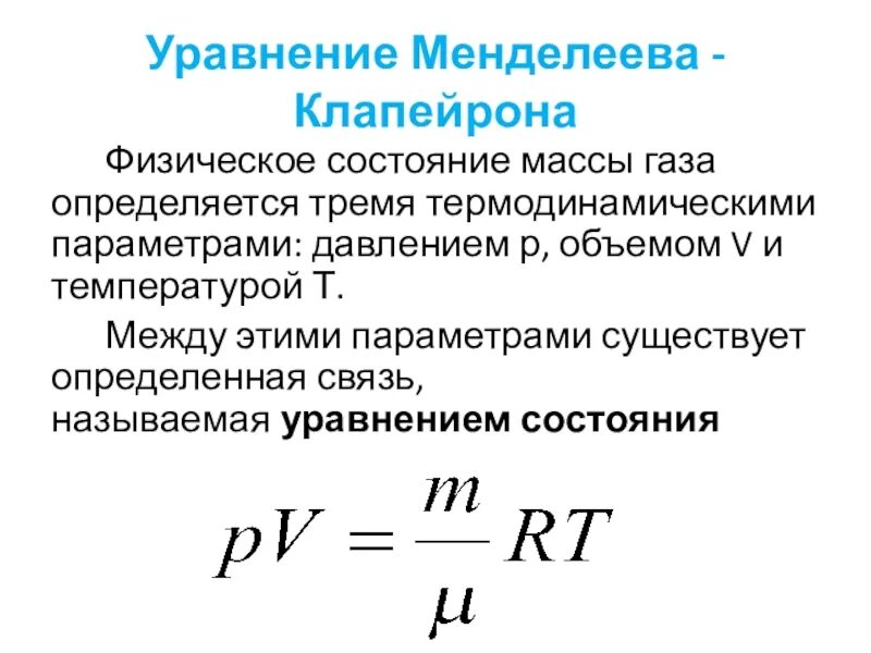 Формула количества идеального газа. Уравнение Менделеева Клапейрона формула. Уравнение состояния идеального газа выразить. Параметры состояния идеального газа уравнение Менделеева-Клапейрона. Менделеева Клапейрона в химии.