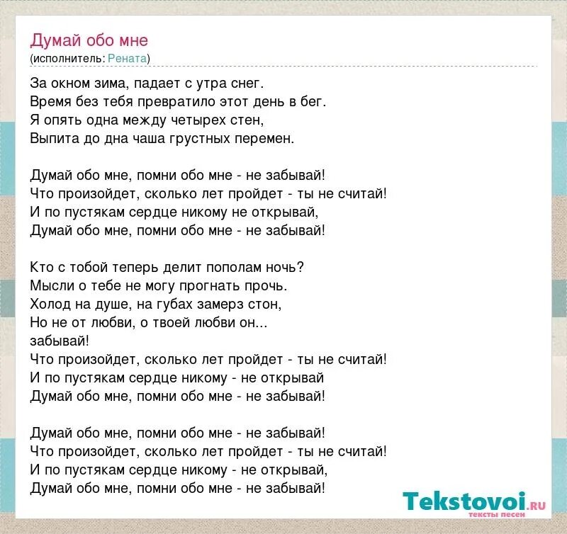 Что случилось со мной текст. Не думай обо мне. Ты забудешь обо мне текст. Я буду помнить текст. Думай обо мне картинки.