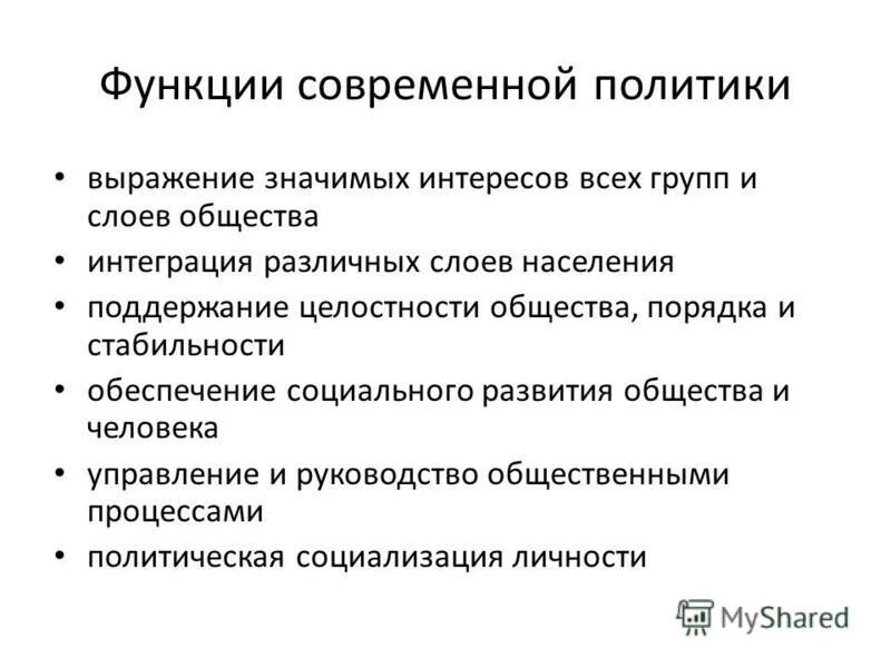 функции современной политики. функции политики. функции современной политики. функции политологии схема. функция интеграции разных групп и слоев общества означает.