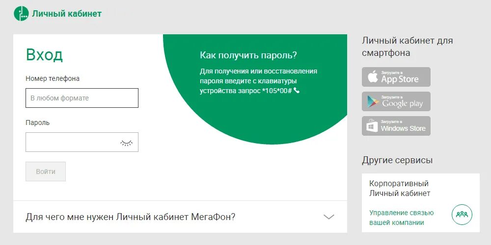 Бизнес связь личный кабинет. МЕГАФОН *105*00#. МЕГАФОН личный кабинет личный кабинет. МЕГАФОН личный кабинет номер. МЕГАФОН личный МЕГАФОН личный.