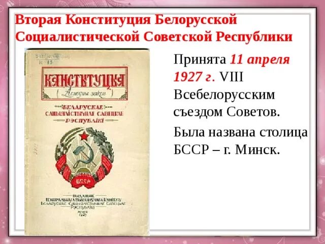 Конституция социалистической Советской Республики Белоруссия 1919. Конституция БССР 1927. Первая Конституция БССР. История Конституции РБ. Конституция рб история