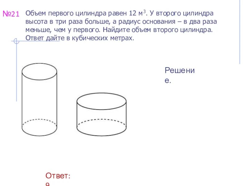 Даны два цилиндра радиус 9 и 3. Высота цилиндра. Объем первого цилиндра равен 12. Радиус цилиндра равен 2. У цилиндра два основания.