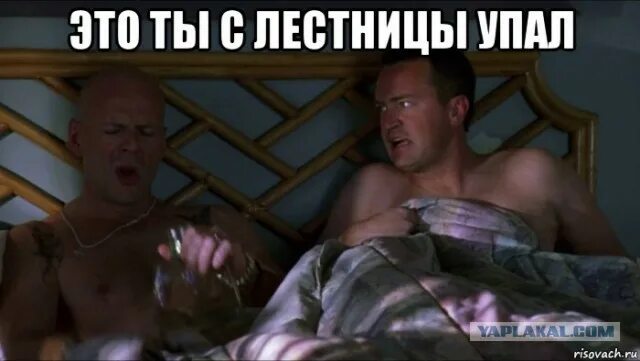 А то упаду