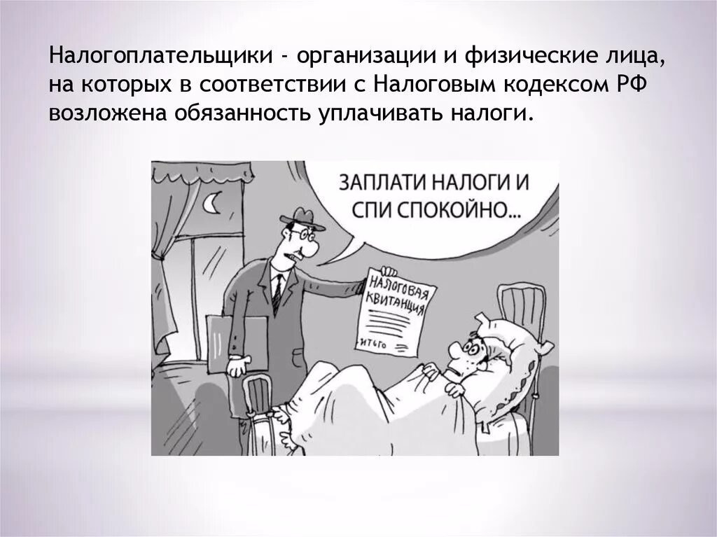 Налоговое законодательство. Обязанности налогоплательщика. Налогоплательщик организация обязан