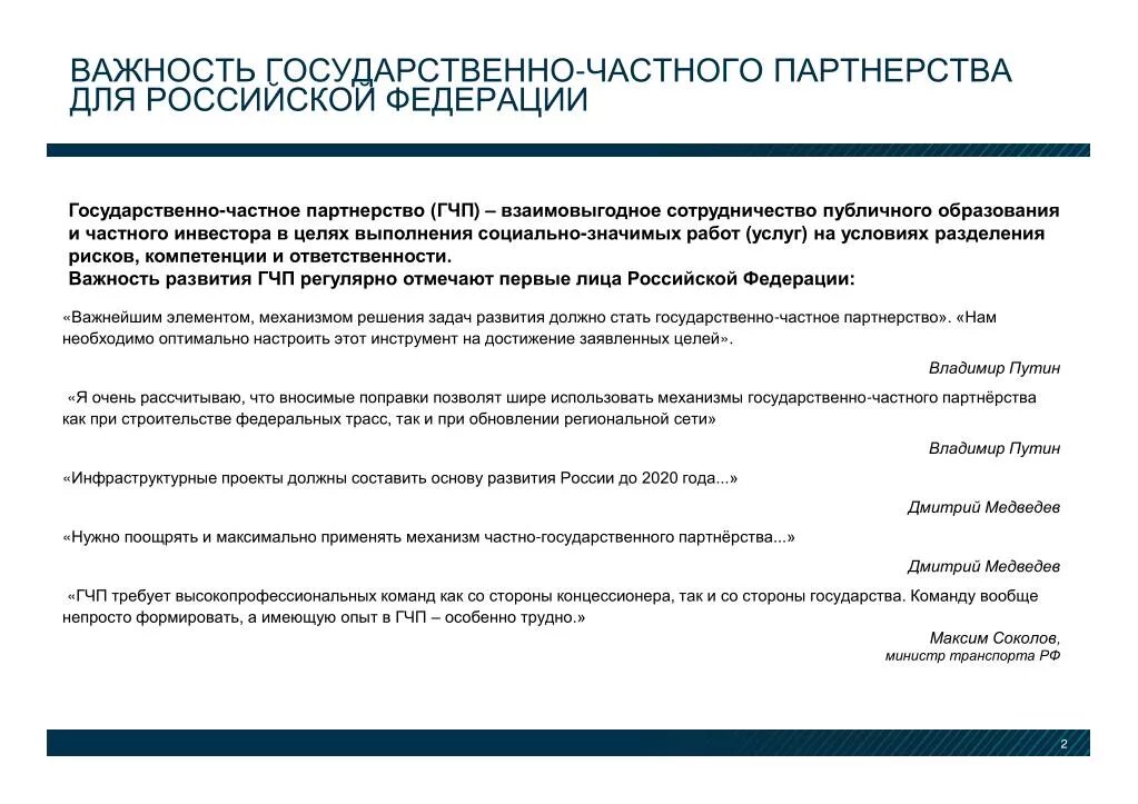 Оценка гчп проектов. Цели и задачи развития гчп. механизм гчп в железнодорожной отрасли. задачи и цели государственно-частного партнерства.