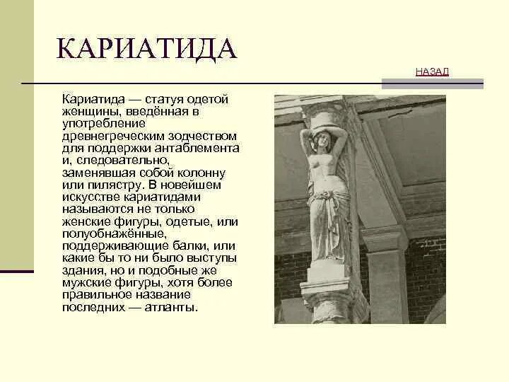 Значение слова кариатида история