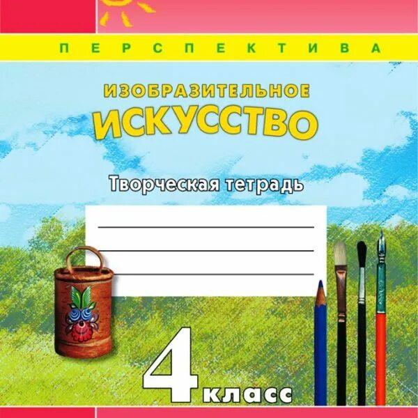 Горяева. Изобразительное искусство. Программа неменского рабочая тетрадь по изобразительному. Рабочая тетрадь. Рабочая тетрадь по изобразительному искусству 5 класс горяева.
