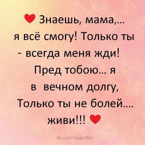 Мам я знаю ты меня ждала